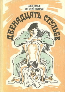 Двенадцать стульев (Илья Ильф,                                                               
                  Евгений Петров)