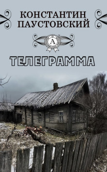 Телеграмма (Константин Паустовский)