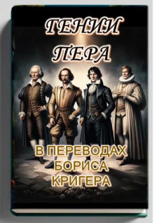 Гении пера: Новые переводы Шекспира, Байрона, Гёте и Гейне (Борис Кригер)