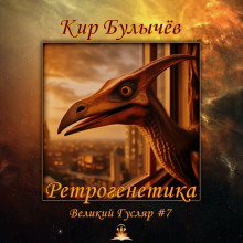 Ретрогенетика (Кир Булычев)