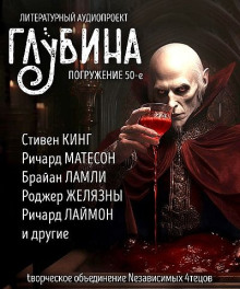 ГЛУБИНА. Погружение 50-е (Роджер Желязны,                                                               
                  Стивен Кинг,                                                               
                  Ричард Матесон,                                                               
                  Август Дерлет,                                                               
                  Ричард Лаймон,                                                               
                  Роберт Блох,                                                               
                  Брайан Ламли,                                                               
                  Элеонора Раткевич,                                                               
                  Стив Резник Тем,                                                               
                  Питер Тримейн,                                                               
                  Данимира То (Натт Харрис),                                                               
                  Дэвид Грант,                                                               
                  Джули Мёрфи,                                                               
                  Алексей Константинович Толстой)