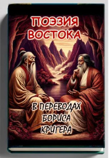 Поэзия востока: Новые переводы Лао Цзы и Рабиндраната Тагора (Борис Кригер)