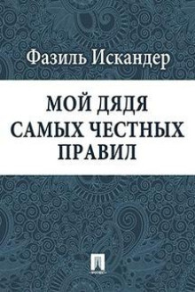 Мой дядя самых честных правил (Фазиль Искандер)