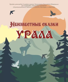 Неизвестные сказки Урала ()