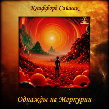 Однажды на Меркурии (Клиффорд Саймак)