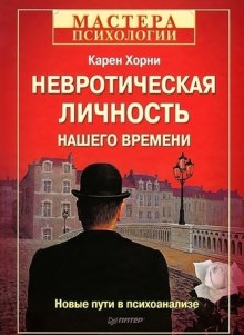 Невротическая личность нашего времени (Карен Хорни)