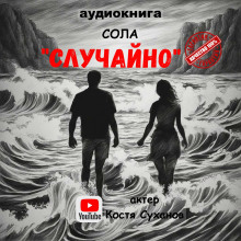 Случайно (Сола)