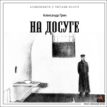 На досуге (Александр Грин)