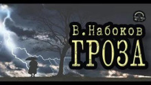 Гроза (Владимир Набоков)