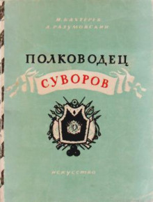 Полководец Суворов (Игорь Бахтерев,                                                               
                  Александр Разумовский)