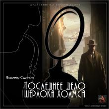 Последнее дело Шерлока Холмса (Владимир Сединкин)