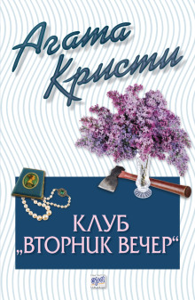 Вечерний клуб «Вторник» (Агата Кристи)