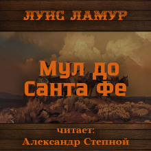 Мул до Санта Фе (Луис Ламур)