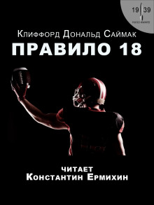 Правило 18 (Клиффорд Саймак)