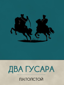 Два гусара (Лев Толстой)