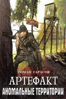 Артефакт (Роман Тарасов)