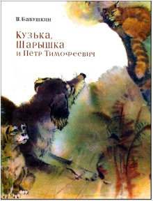 Кузька, Шарышка и Пётр Тимофеевич (Виктор Бабушкин)