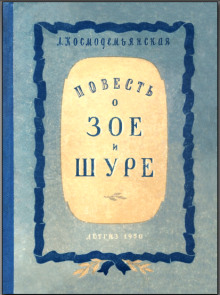 Повесть о Зое и Шуре (Любовь Космодемьянская)