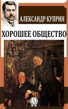 Хорошее общество (Александр Куприн)