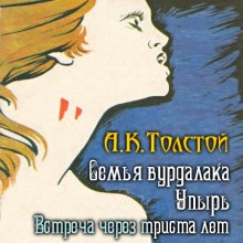 Встреча через триста лет. Упырь. Семья вурдалака (Алексей Константинович Толстой)