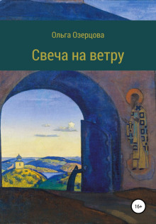 Свеча на ветру. Повесть об убиении и хождении в рай (Ольга Озерцова)