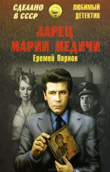 Ларец Марии Медичи (Еремей Парнов)