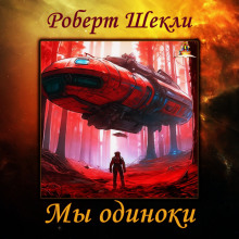 Мы одиноки (Роберт Шекли)