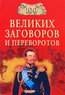 100 великих заговоров и переворотов (Игорь Мусский)