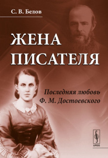 Жена писателя. Последняя любовь Достоевского (Сергей Белов)