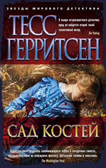 Сад костей (Тесс Герритсен)