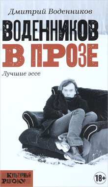 Воденников в прозе. Лучшие эссе (Дмитрий Воденников)