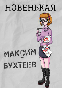 Новенькая (Максим Бухтеев)