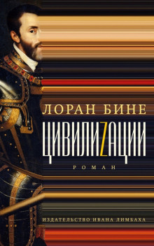 Цивилиzации (Лоран Бине)