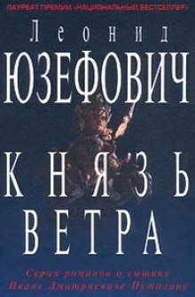 Князь ветра (Леонид Юзефович)