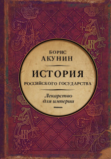 Лекарство для империи. Царь-освободитель и царь-миротворец (Борис Акунин)