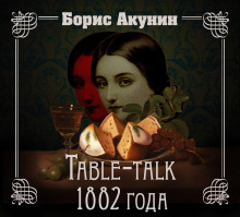 Нефритовые четки. Table-talk 1882 года (Борис Акунин)