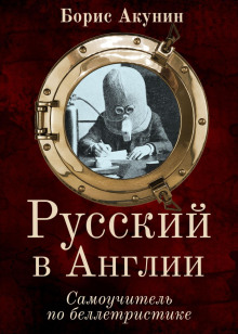 Русский в Англии. Самоучитель по беллетристике (Борис Акунин)