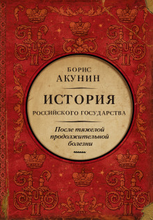 После тяжелой продолжительной болезни. Время Николая II (Борис Акунин)