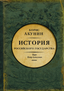 Азиатская европеизация. Царь Петр Алексеевич (Борис Акунин)