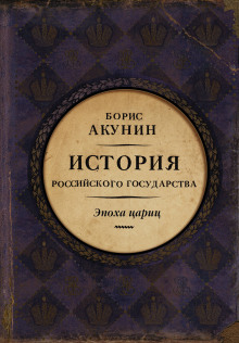 Евразийская империя. Эпоха цариц (Борис Акунин)