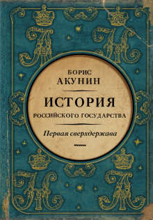 Первая сверхдержава. Александр Благословенный и Николай Незабвенный (Борис Акунин)