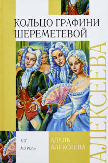 Кольцо графини Шереметевой (Адель Алексеева)