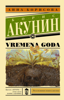 Vremena goda (Борис Акунин)