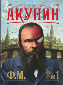 Ф. М. (Борис Акунин)