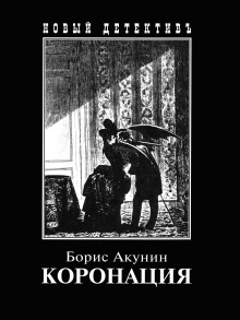 Коронация, или Последний из романов (Борис Акунин)