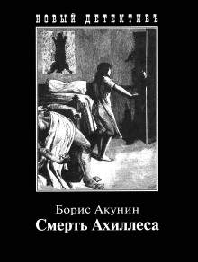 Смерть Ахиллеса (Борис Акунин)