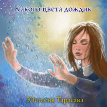 Какого цвета дождик (Юстасия Тарасава)