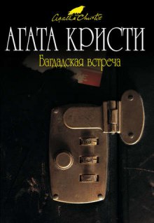 Багдадская встреча (Агата Кристи)