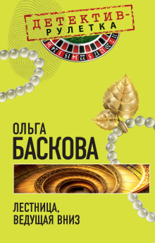 Лестница, ведущая вниз (Ольга Баскова)