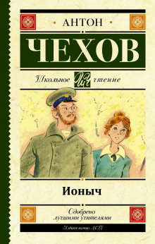 Ионыч (Антон Чехов)